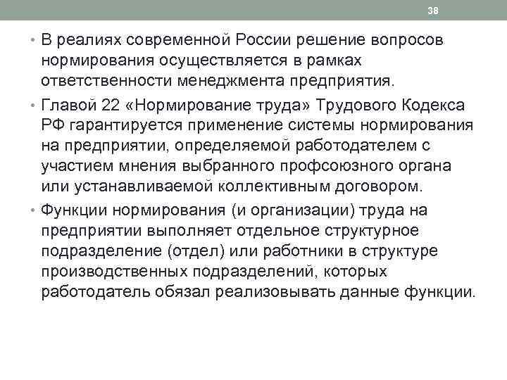 38 • В реалиях современной России решение вопросов нормирования осуществляется в рамках ответственности менеджмента