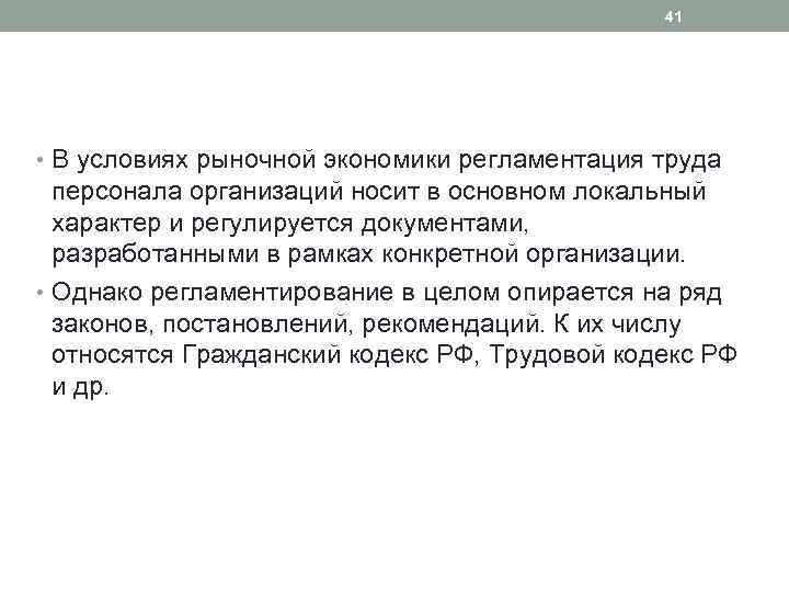 41 • В условиях рыночной экономики регламентация труда персонала организаций носит в основном локальный