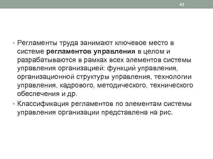 43 • Регламенты труда занимают ключевое место в системе регламентов управления в целом и