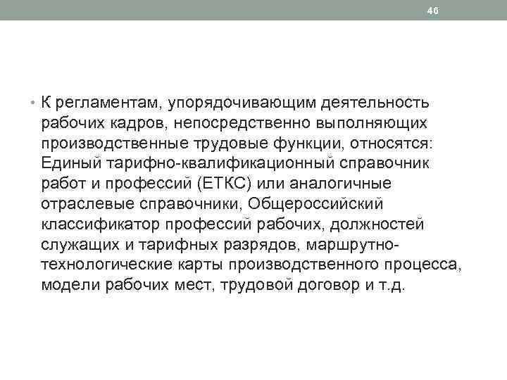 46 • К регламентам, упорядочивающим деятельность рабочих кадров, непосредственно выполняющих производственные трудовые функции, относятся: