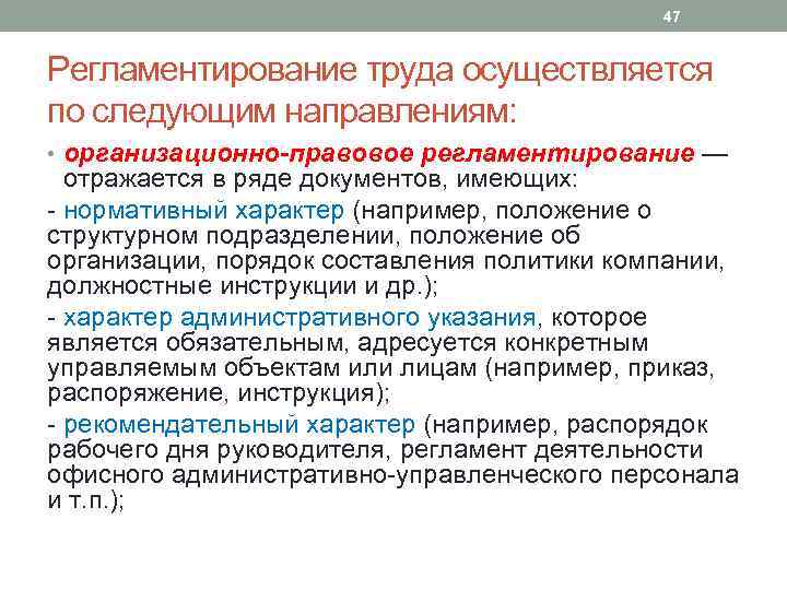 47 Регламентирование труда осуществляется по следующим направлениям: • организационно правовое регламентирование — отражается в