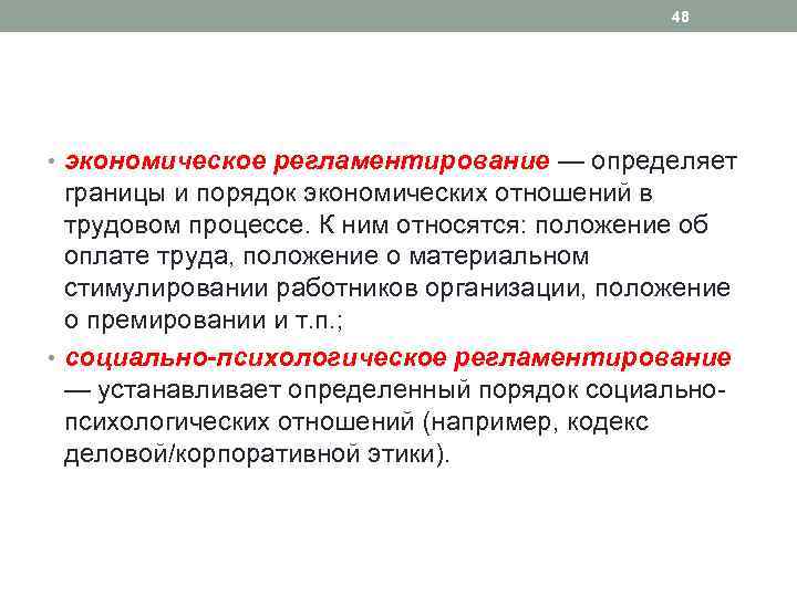 48 • экономическое регламентирование — определяет границы и порядок экономических отношений в трудовом процессе.