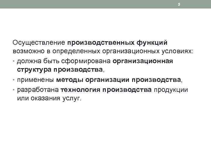 5 Осуществление производственных функций возможно в определенных организационных условиях: • должна быть сформирована организационная