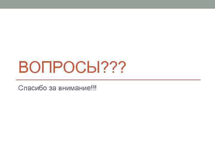 ВОПРОСЫ? ? ? Спасибо за внимание!!! 