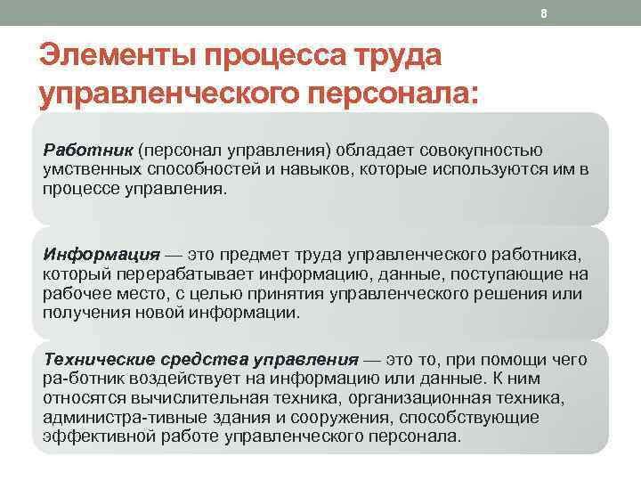 Элементы труда. Элементы процесса труда управленческого персонала. Элементы процесса труда производственного персонала. К элементам процесса труда управленческих работников относятся. Элементы процесса управления управленческий труд.