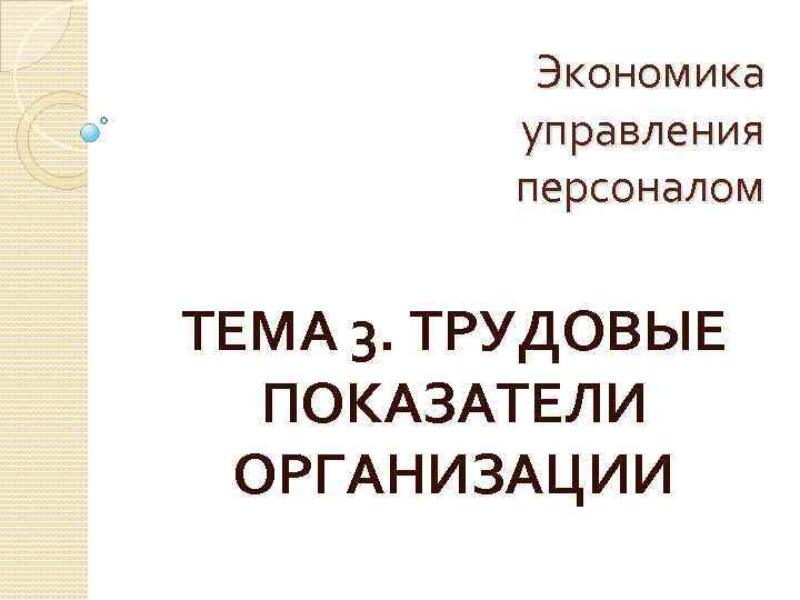 Экономика управления персоналом ТЕМА 3. ТРУДОВЫЕ ПОКАЗАТЕЛИ ОРГАНИЗАЦИИ 