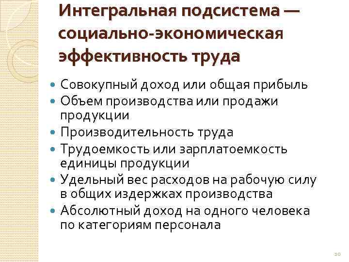 Интегральная подсистема — социально-экономическая эффективность труда Совокупный доход или общая прибыль Объем производства или