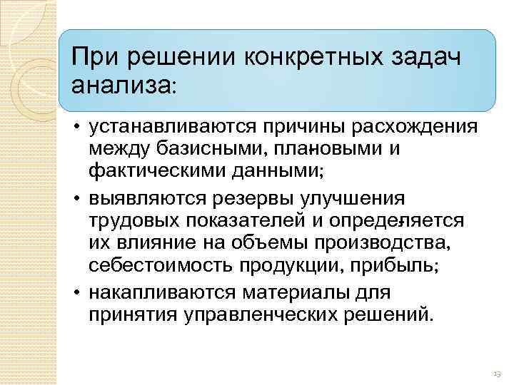 При решении конкретных задач анализа: • устанавливаются причины расхождения между базисными, пла овыми и