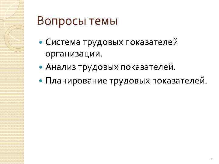 Вопросы темы Система трудовых показателей организации. Анализ трудовых показателей. Планирование трудовых показателей. 2 