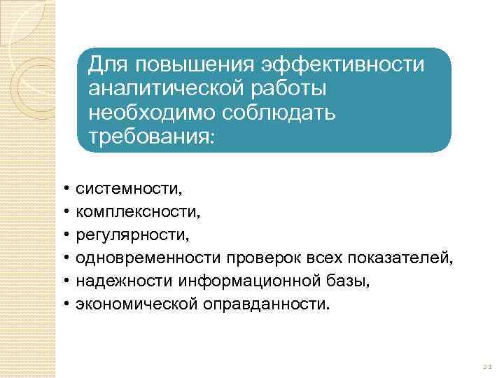 Для повышения эффективности аналитической работы необходимо соблюдать требования: • • • системности, комплексности, регулярности,