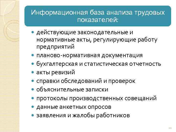 Информационная база анализа трудовых показателей: действующие законодательные и нормативные акты, регулирующие работу предприятий планово