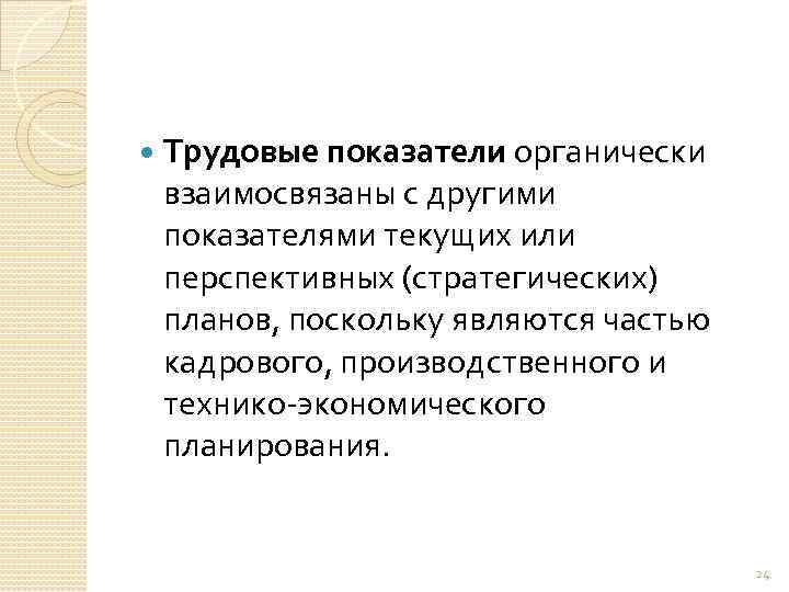  Трудовые показатели органически взаимосвязаны с другими показателями текущих или перспективных (стратегических) планов, поскольку