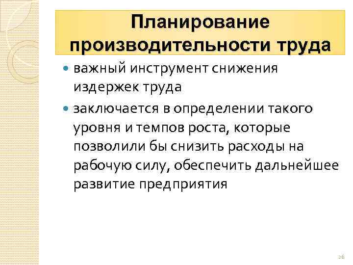 Планирование производительности труда важный инструмент снижения издержек труда заключается в определении такого уровня и