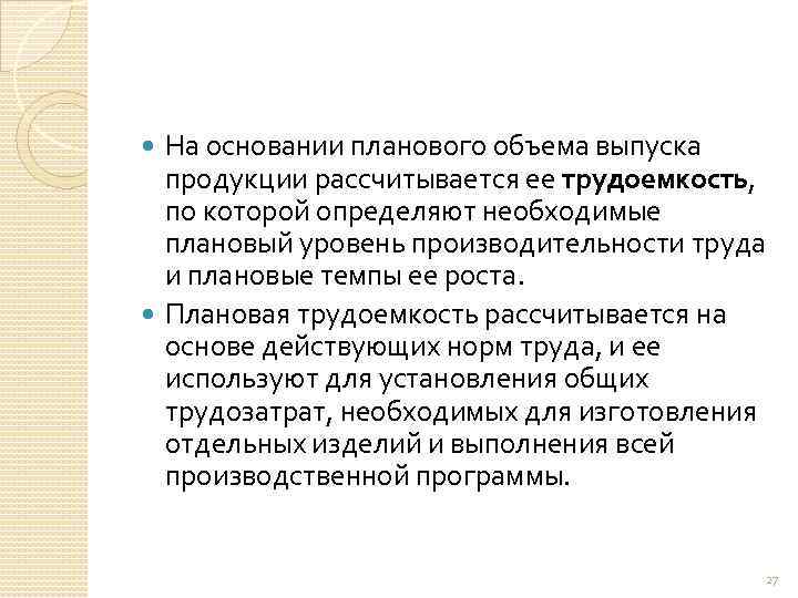 На основании планового объема выпуска продукции рассчитывается ее трудоемкость, по которой определяют необходимые плановый