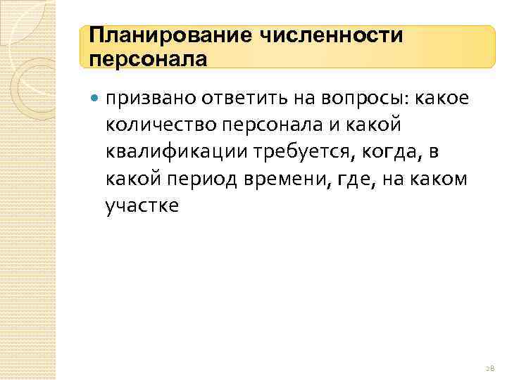 Планирование численности персонала призвано ответить на вопросы: какое количество персонала и какой квалификации требуется,