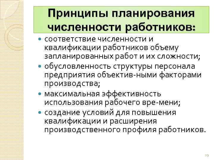 Принципы планирования численности работников: соответствие численности и квалификации работников объему запланированных работ и их