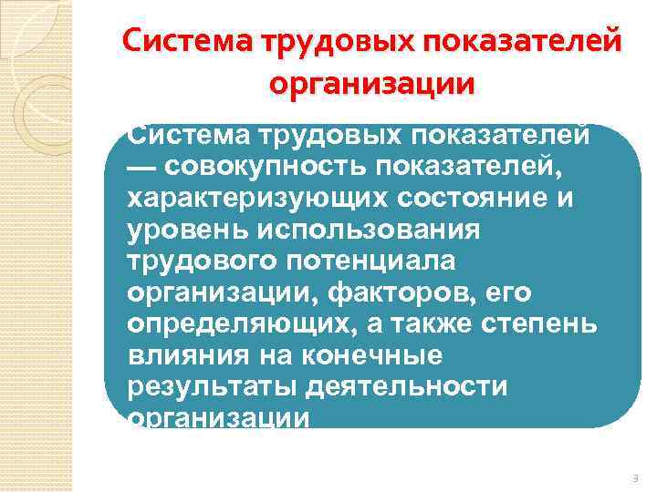 Система трудовых показателей организации Система трудовых показателей — совокупность показателей, характеризующих состояние и уровень