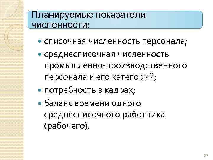 Планируемые показатели численности: списочная численность персонала; среднесписочная численность промышленно производственного персонала и его категорий;