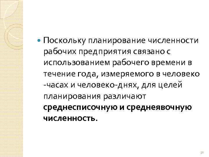  Поскольку планирование численности рабочих предприятия связано с использованием рабочего времени в течение года,