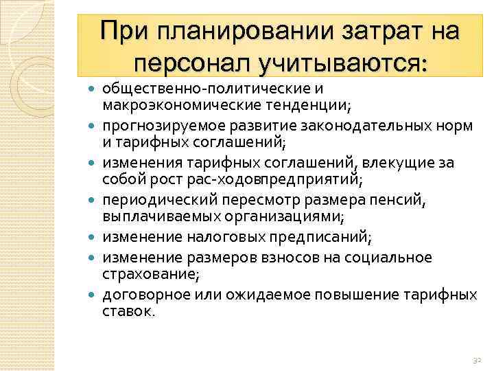 При планировании затрат на персонал учитываются: общественно политические и макроэкономические тенденции; прогнозируемое развитие законодательных