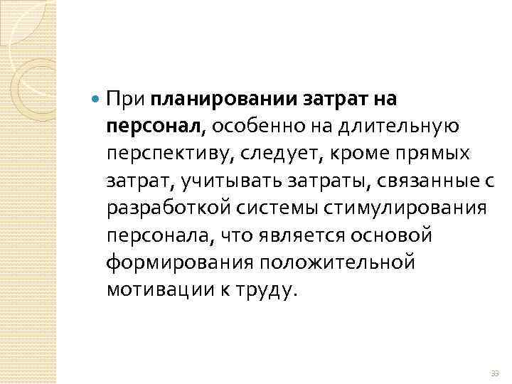  При планировании затрат на персонал, особенно на длительную перспективу, следует, кроме прямых затрат,