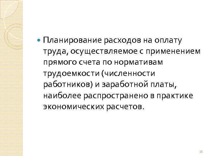  Планирование расходов на оплату труда, осуществляемое с применением прямого счета по нормативам трудоемкости