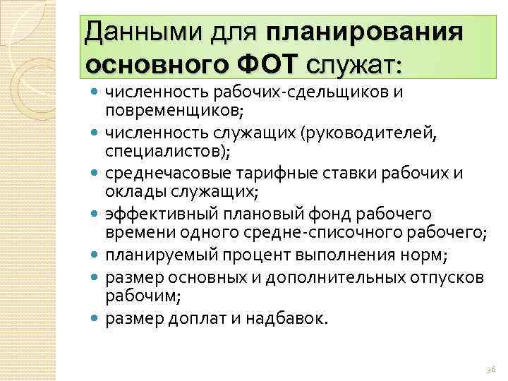 Данными для планирования основного ФОТ служат: численность рабочих сдельщиков и повременщиков; численность служащих (руководителей,