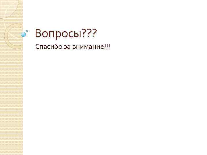 Вопросы? ? ? Спасибо за внимание!!! 