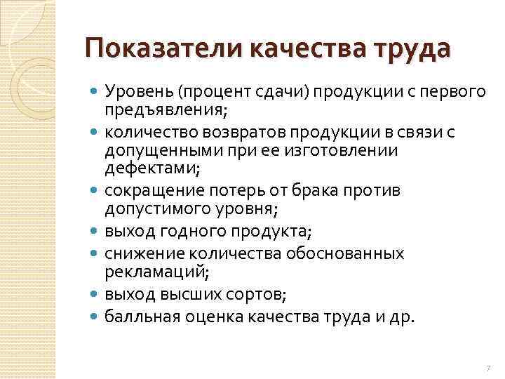 Качество труда