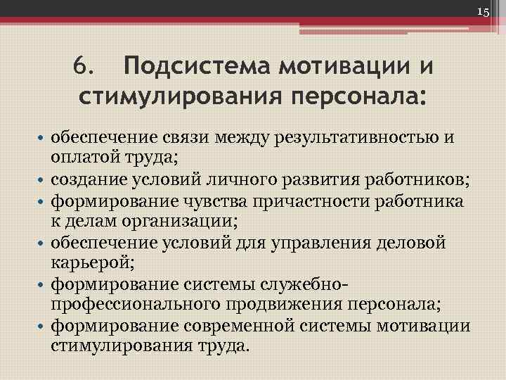 Формирование работника. Подсистема мотивации и стимулирования персонала:. Подсистема мотмвыция и стим. Финансовое обеспечение подсистемы мотивации. Функции мотивации в управлении персоналом.