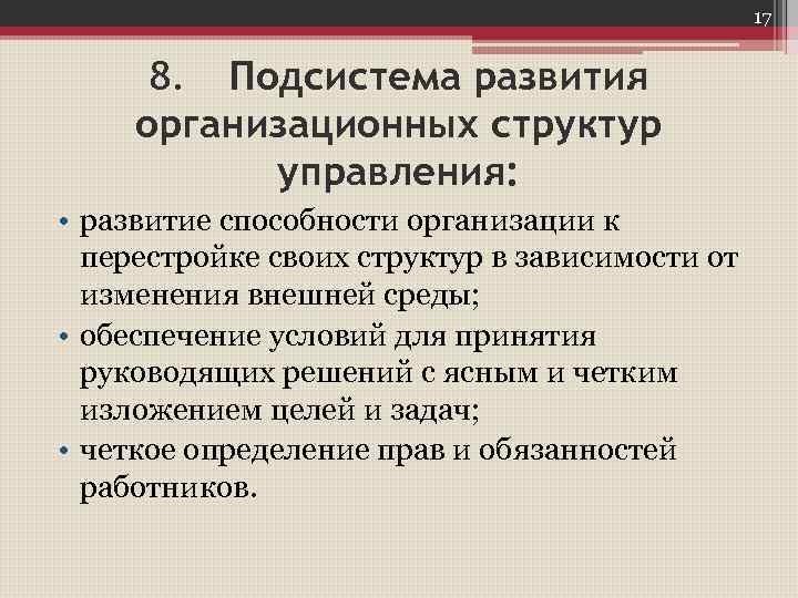 17 8. Подсистема развития организационных структур управления: • развитие способности организации к перестройке своих