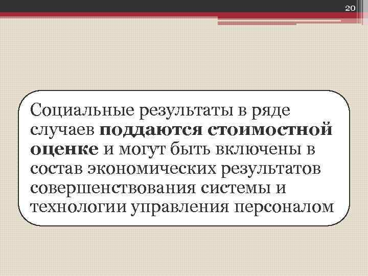 20 Социальные результаты в ряде случаев поддаются стоимостной оценке и могут быть включены в