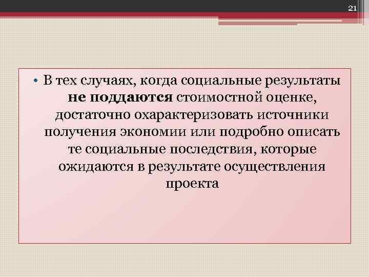 21 • В тех случаях, когда социальные результаты не поддаются стоимостной оценке, достаточно охарактеризовать