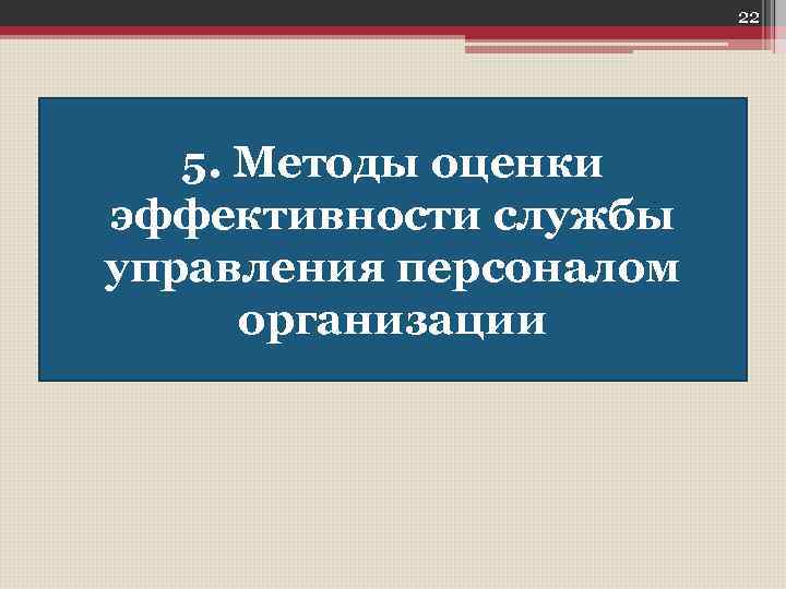 22 5. Методы оценки эффективности службы управления персоналом организации 