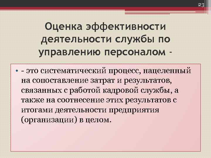 Оценка эффективности персонала. Оценка деятельности службы управления персоналом. Оценка эффективности деятельности службы управления персоналом.. Эффективность деятельности кадровой службы. Оценка эффективности работы кадровой службы.