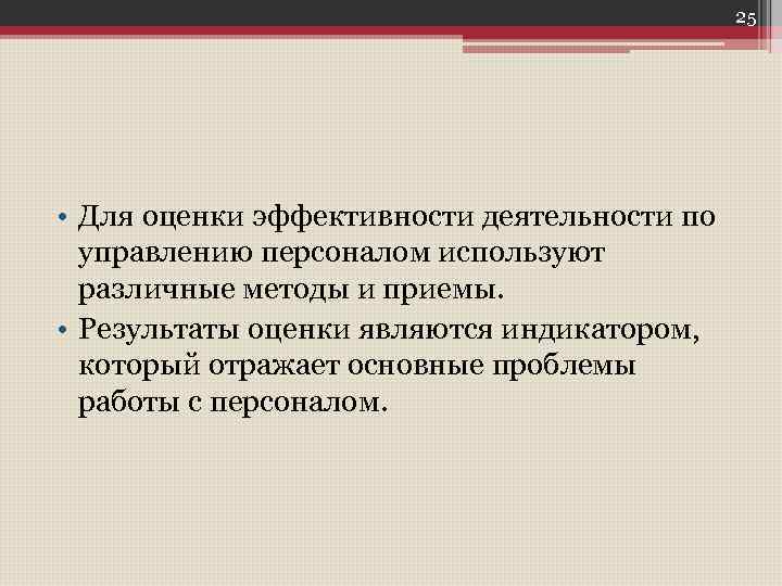 25 • Для оценки эффективности деятельности по управлению персоналом используют различные методы и приемы.