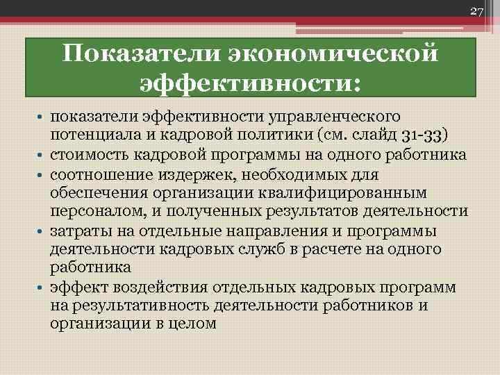 27 Показатели экономической эффективности: • показатели эффективности управленческого потенциала и кадровой политики (см. слайд