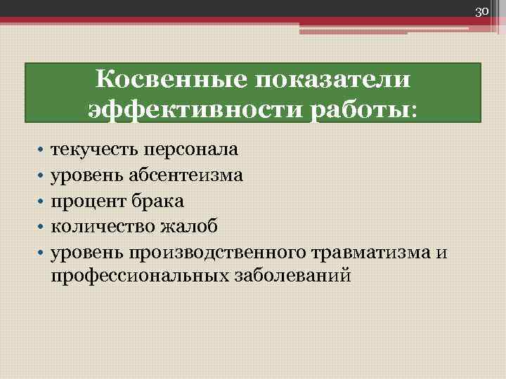 Косвенный указатель. Косвенные показатели. Уровень текучести персонала; уровень абсентеизма персонала;. Косвенному показателю экономической эффективности. Косвенные показатели эффективности работы службы персонала.