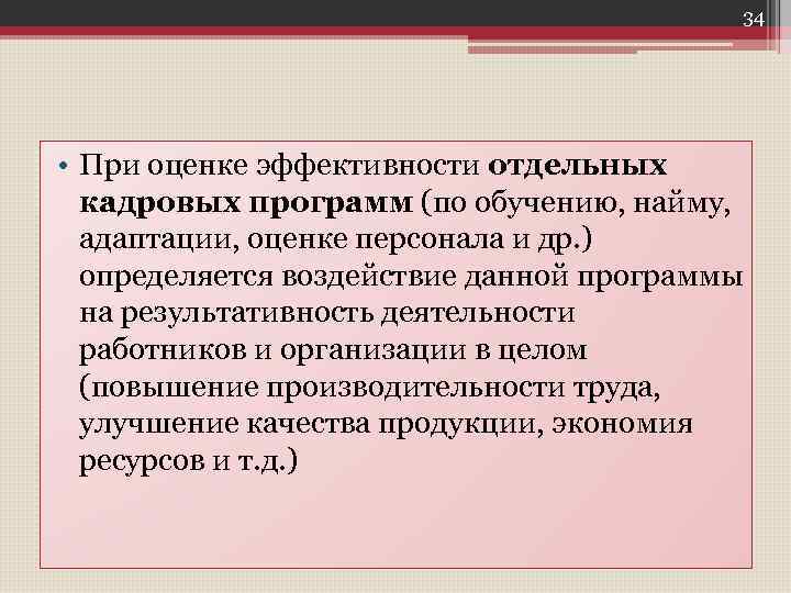 34 • При оценке эффективности отдельных кадровых программ (по обучению, найму, адаптации, оценке персонала