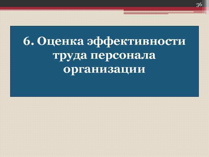 36 6. Оценка эффективности труда персонала организации 