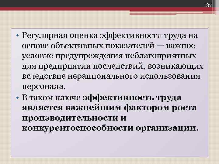 37 • Регулярная оценка эффективности труда на основе объективных показателей — важное условие предупреждения