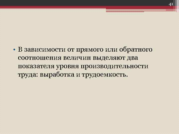 41 • В зависимости от прямого или обратного соотношения величин выделяют два показателя уровня