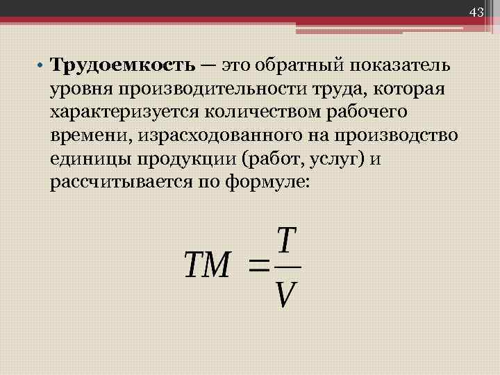 Уровень производительности труда