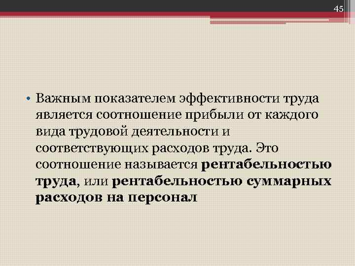 45 • Важным показателем эффективности труда является соотношение прибыли от каждого вида трудовой деятельности