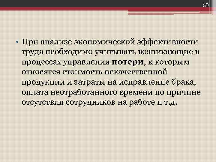 50 • При анализе экономической эффективности труда необходимо учитывать возникающие в процессах управления потери,