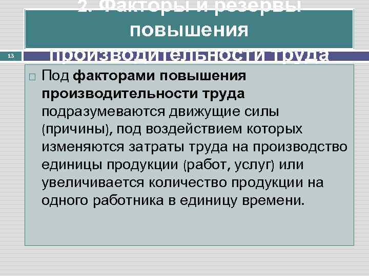 2. Факторы и резервы повышения производительности труда 13 Под факторами повышения производительности труда подразуме