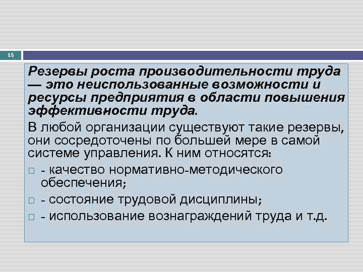 16 Резервы роста производительности труда — это неиспользованные возможности и ресурсы предприятия в области