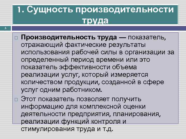 1. Сущность производительности труда 3 Производительность труда — показатель, отражающий фактические результаты использования рабочей