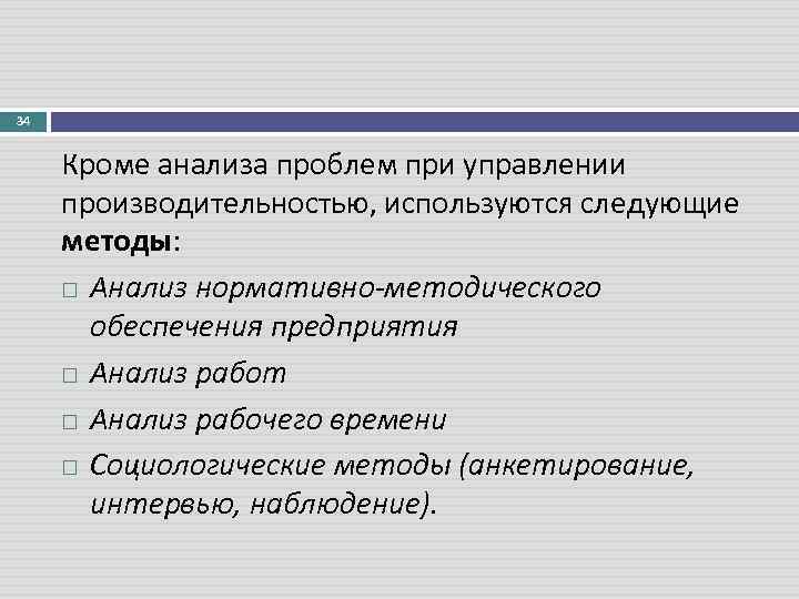 34 Кроме анализа проблем при управлении производительностью, используются следующие методы: Анализ нормативно-методического обеспечения предприятия