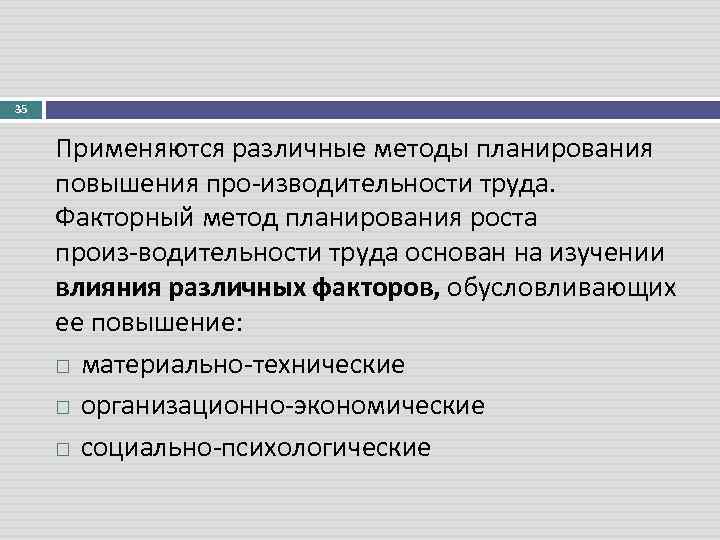 35 Применяются различные методы планирования повышения про изводительности труда. Факторный метод планирования роста произ